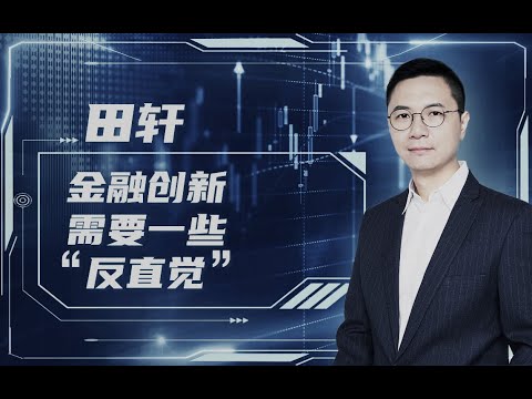 【清华大学】经济学家田轩：创新领域有些规律“反直觉”