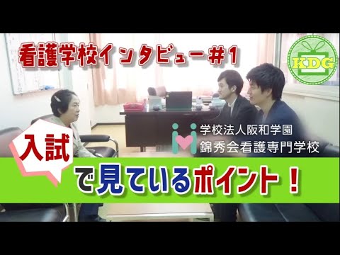 【再アップ】錦秀会看護専門学校⑨入試で見ているポイン【看護学校インタビュー】