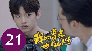 《我的青春也灿烂 90’S Beijing Fantasy》EP21——主演：朱嘉琦，梦秦，王美人，焦睿，徐言雨