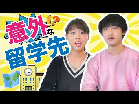 ちか友のユニークな留学先！#ちか友留学生活