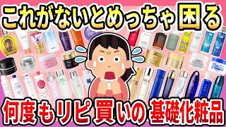 【有益】これがないと困る！何度もリピ買いしてる、長年超愛用の基礎化粧品【ガルちゃん】