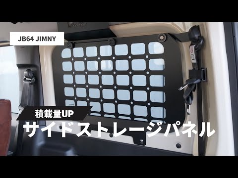 【新型ジムニー】サイドストレージパネル装着