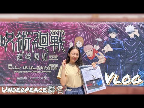 【Vlog】咒術迴戰快閃店－領域展開🔥首日衝🔥丨Underpeace潮牌聯名T、超過100項限定周邊丨jujutsukaisen、有點市、medialink、動漫、打卡、拍照、呪術廻戦、松菸、2022