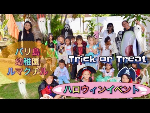 バリ島の幼稚園ハロウィンパレード【トリック オア トリート】Halloween 2018