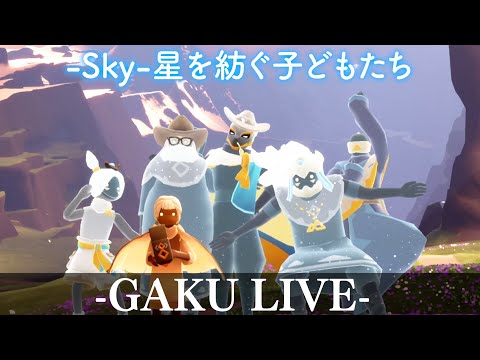 気づけばこの世界の虜になっている。 GAKUの「Sky:星を紡ぐ子どもたち」 #sky星を紡ぐ子供たち #sky