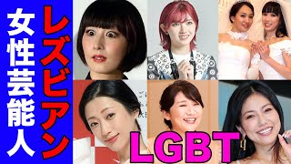 【ＬＧＢＴ】レズビアンを公言した女性芸能人９選【※疑惑あり】