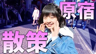 ゆなの原宿散歩！🐙【第二弾】