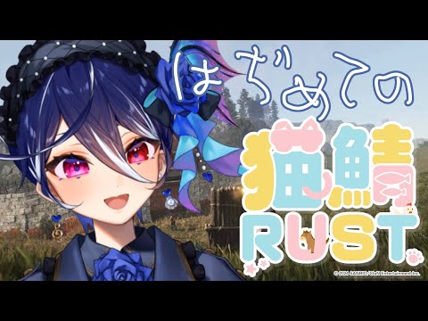 【猫鯖RUST】初めてのRUST！友達できるかナ？【碧海ヒカル/AiceClass】#rust #初見さん大歓迎