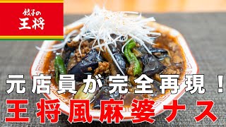 【炎上覚悟】元店員が炎上覚悟でレシピ教えます！王将風麻婆茄子！