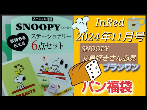 Qoo10で購入したパン福袋と雑誌付録を開封しますブランワン【数量限定】たっぷり20個ロスパンセット1,999円InRed 2024年11月号SNOOPY気持ちを伝えるステーショナリー6点セット