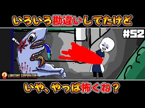 【 lobotomy corporation ＃52 】何もしてなくても見た目が怖すぎるアブノーマリティ【 ロボトミー コーポレーション 実況 】