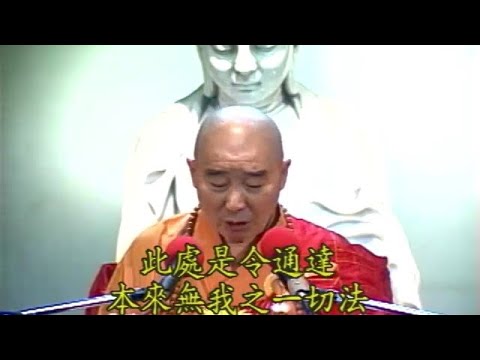 929 淨空法師《金剛經的智言慧語》【此處是令通達本來無我之一切法，故曰無我法也。猶言去分別之妄心，見本無分別之真性耳。】