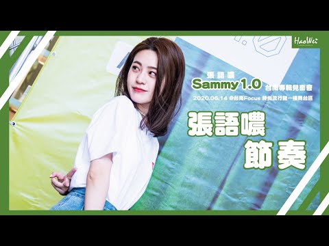 20200614  張語噥 Sammy 【節奏 Rhythm 】Sammy1.0 專輯見面會 @ 台南Focus 時尚流行館一樓舞台區