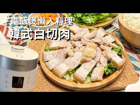 ❣️簡易電飯煲食譜·在家還原韓國風味❣️韓式白切肉（四人份）🥘