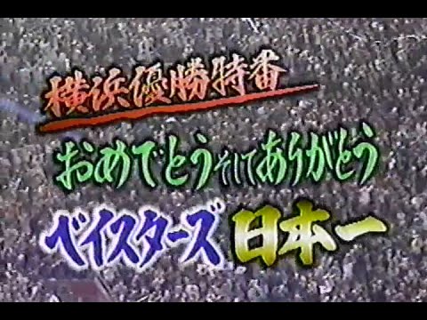 1998年10月27日 横浜優勝特番 おめでとうそしてありがとう ベイスターズ日本一 1/4【監督と選手17名が集結した豪華特番】