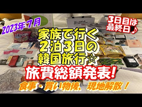 韓国旅行【3日目】『最終日』は旅費発表！