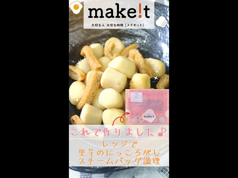 レンジで里芋の煮っころがし！　スチームバッグ調理☆彡　＃Shorts