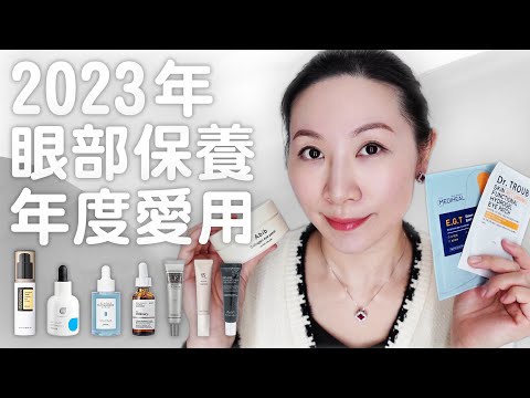 2023年度敏感肌愛用眼部產品分享 | 無人工香精 | Sharing of favorite eye products for sensitive skin in 2023