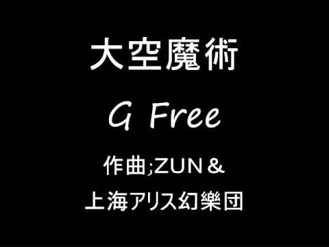 大空魔術 オリジナル G Free