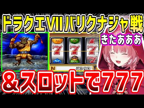 ドラクエⅦコスタール編名物バリクナジャ戦の反応w&スロットで大当たりする強運ルイ姉w【ホロライブ 切り抜き】【鷹嶺ルイ】