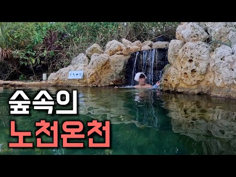 일본 최남단에 위치한 초자연 노천온천 - 세계여행 [일본 3]