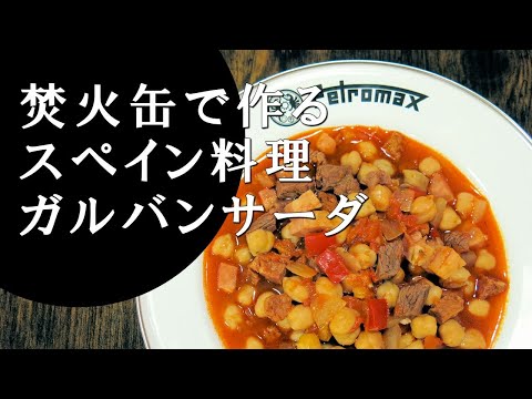 【キャンプ飯】ひよこ豆と牛肉の煮込み～ガルバンサーダ【スペイン料理】