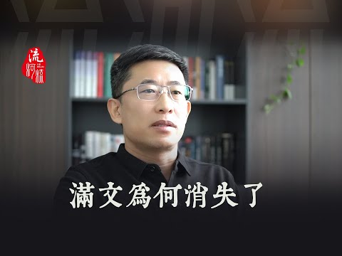 满文为何消失了