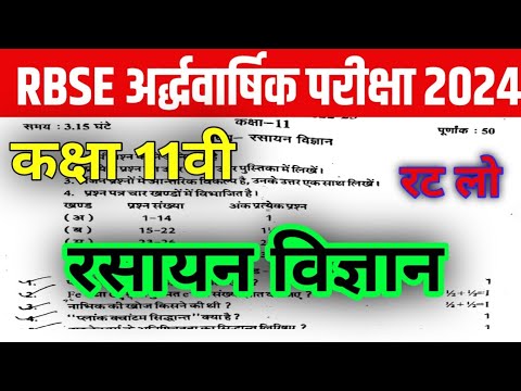 RBSE Class 11th रसायन विज्ञान Half Yearly Paper 2024-25 | Rajasthan Board Half Yearly Paper 11th