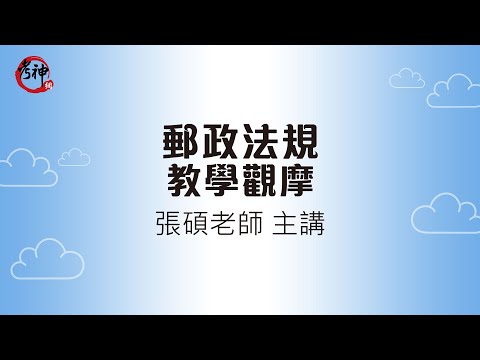 郵政法規教學觀摩_張碩【元碩/全錄/考銓@考神網】