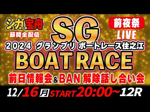 2024SGグランプリ直前情報会＆BAN解除話し合い会 ボートレースダービー「シュガーの宝舟LIVE」