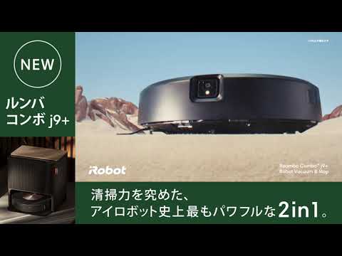 【ルンバ コンボ j9+】清掃力を究めた、アイロボット史上最もパワフルな2in1 15s