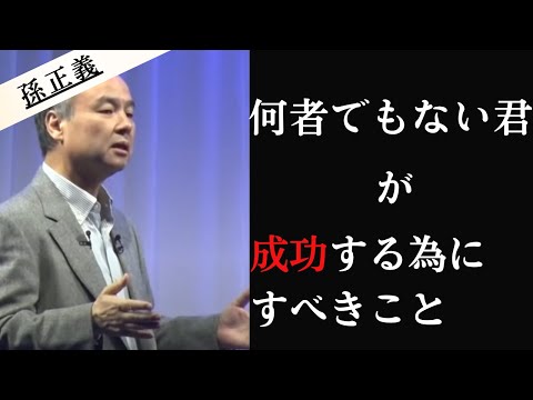 【孫正義】何者でもない君が、企業する上でこれだけは理解しないといけない。僕も何者でも無かった。lモチベーション l 起業 l成功の法則ｌ