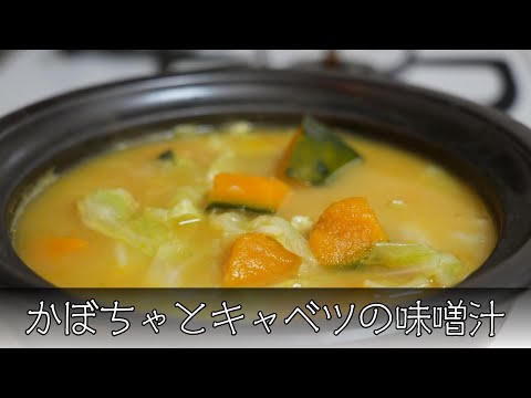 かぼちゃとキャベツの味噌汁 簡単レシピ