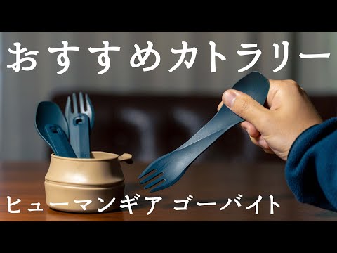 今まで使ったカトラリーでいちばん良い！細部まで凄い「ゴーバイト」【humangear GOBITES】