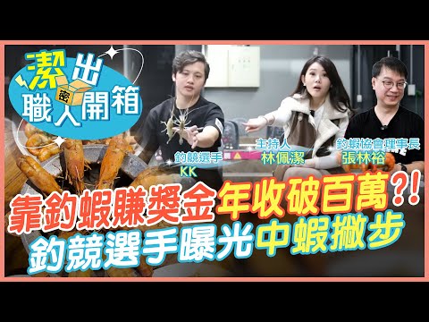 【潔出職人開箱】靠釣蝦賺獎金"年收破百萬"?!｜釣競選手曝光"中蝦撇步"   @來去CHECKIN  @中天電視CtiTv