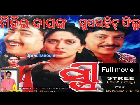 STREE Full Odia Movie || Mihir Das & Archana Joglekar || Raimohan Parida || Uttam Mohanty