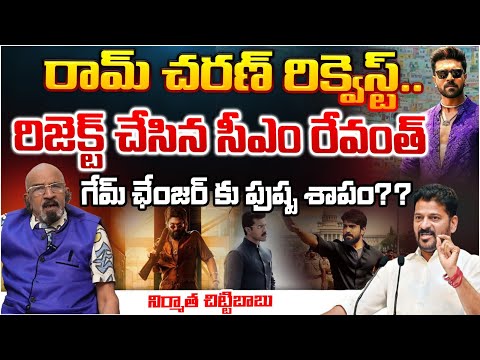 రామ్ చరణ్ రిక్వెస్ట్, రిజెక్ట్ చేసిన సీఎం?CM Revanth Reject Ram Charan Request |  Pushpa Curse