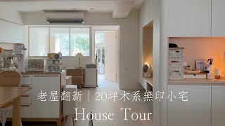 30年老屋翻新🏠｜台南20坪溫暖木系無印小宅裝潢｜無設計師.統包，我自己設計的家