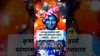 Krishnaya Vasudevaya | कृष्णाय वासुदेवाय | Pawerful Krishna Mantra📿108 Times | #krishna #haribol