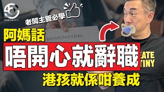 工作壓力大、唔開心可以點處理? 應該逃避或面對? Brian Cha Show