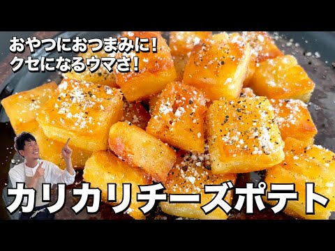 おやつにおつまみに！クセになるウマさ！カリカリチーズポテトの作り方