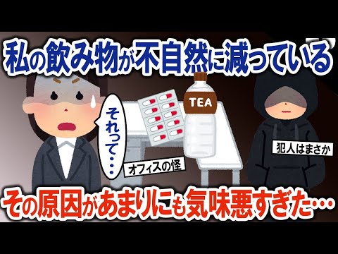 私の飲み物を勝手に飲む犯人は誰だ？→下剤をこっそり混ぜておいた結果…【2ch修羅場・ゆっくり解説】 1