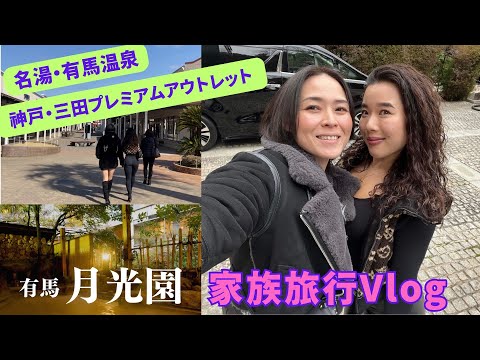 【旅行Vlog】母の誕生日にお祝い家族旅行♪有馬温泉 月光園に宿泊！