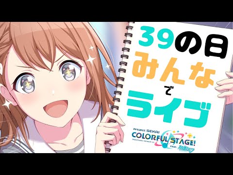 #24【プロセカ】ミクの日おめでとう！！みんなでライブしよう！！！【視聴者参加型】