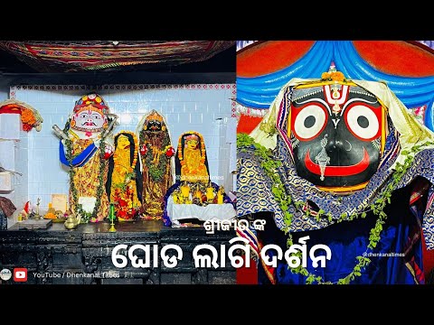 ଶ୍ରୀଜୀଉ ଙ୍କ ଘୋଡ ଲାଗି ଦର୍ଶନ | Sri Siddha Balaram Jiu Temple | Dhenkanal Times