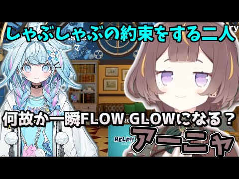 しゃぶしゃぶの約束をする二人…そしてFLOW　GLOWになるアーニャ【2024/12/05　　#melfriends 　#ホロライブ　#anyatelier】