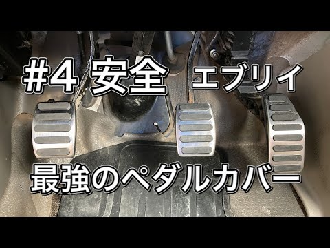 エブリイの鬼グリップペダルカバーはこれ一択【1980円で安全を購入】