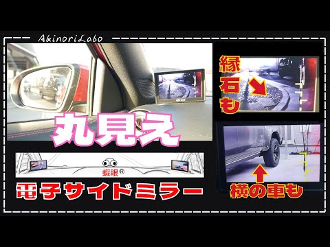 丸見え！死角なし！電子サイドミラーと言えば 蝦眼エビアイ！新型S505をS503と比較！性能アップがスゴイ！初心者でも簡単貼るだけ！360度カメラが合っても必要！No0115