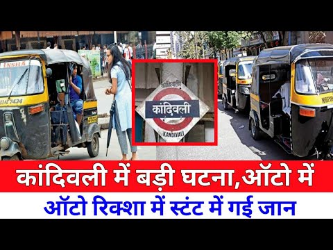 मुंबई कांदिवली में शराब पीकर ऑटो में स्टंट गई जान|Kandiwali Auto Riksha News|Smart News India