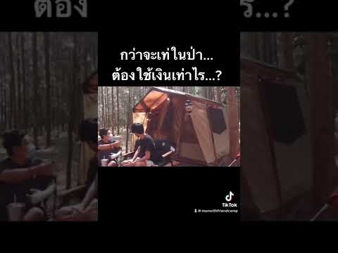 กว่าจะเท่ในป่าต้องใช้เงินเท่าไร